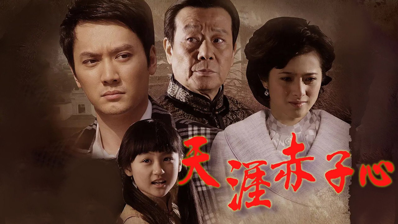 天涯赤子心劇照