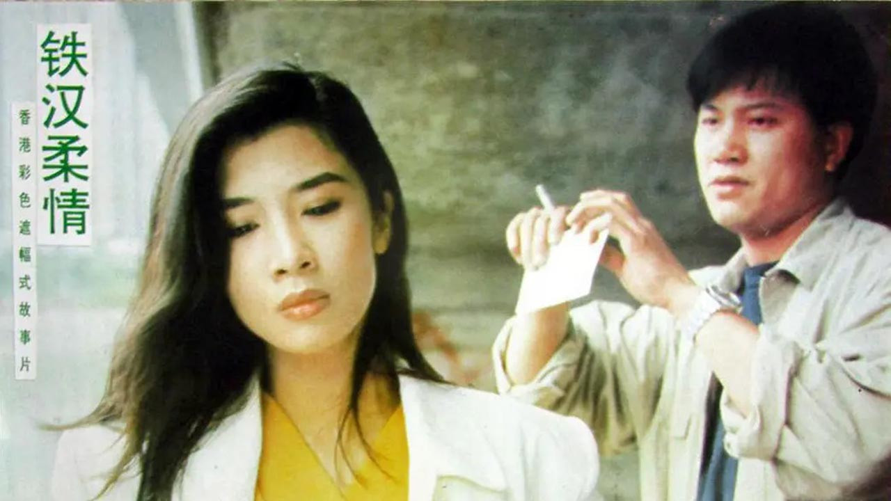 鐵漢柔情劇照
