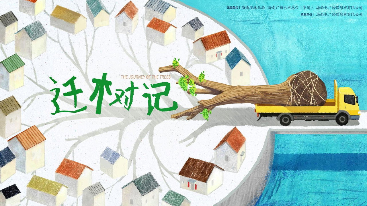 遷樹記劇照