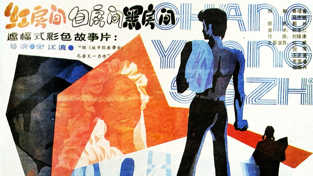 紅房間、白房間、黑房間劇照