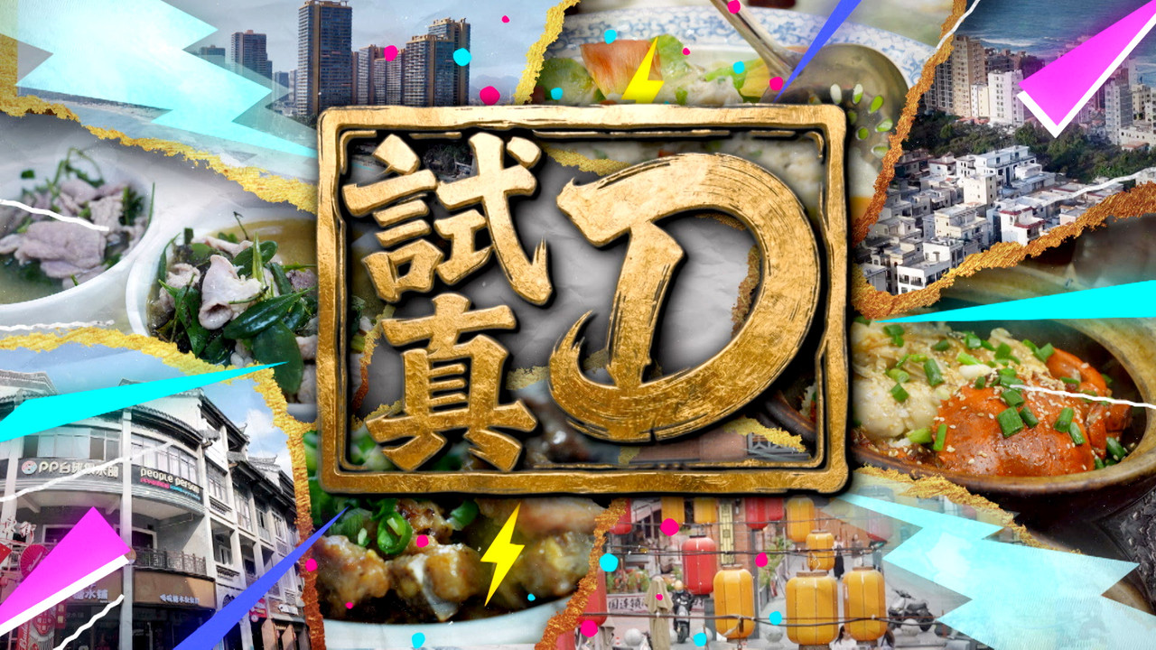 試真D劇照