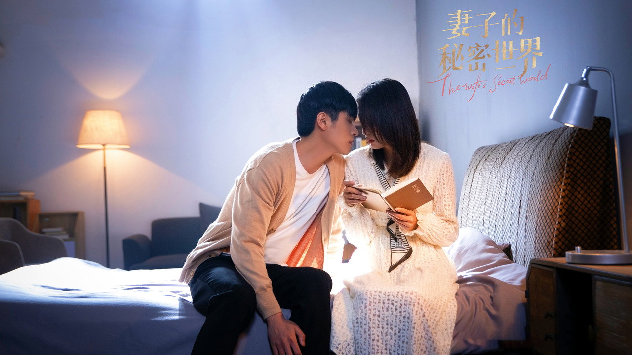 妻子的秘密世界劇照