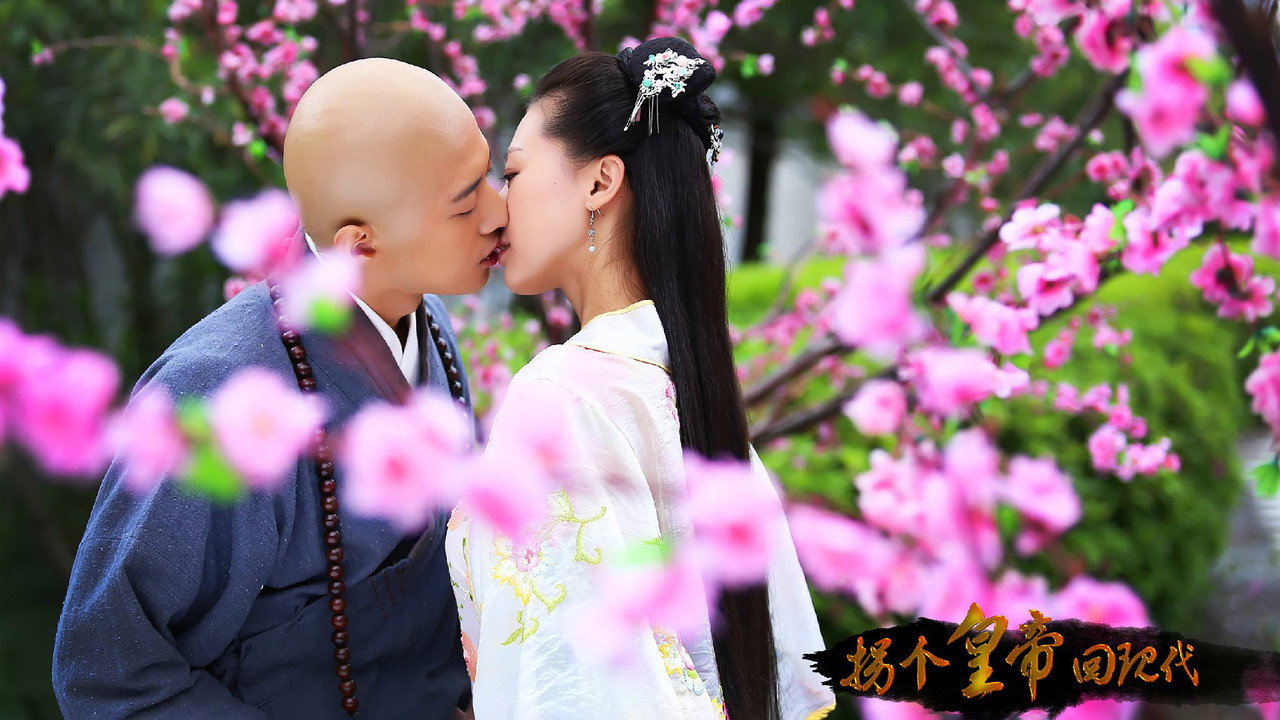 拐個皇帝回現代劇照