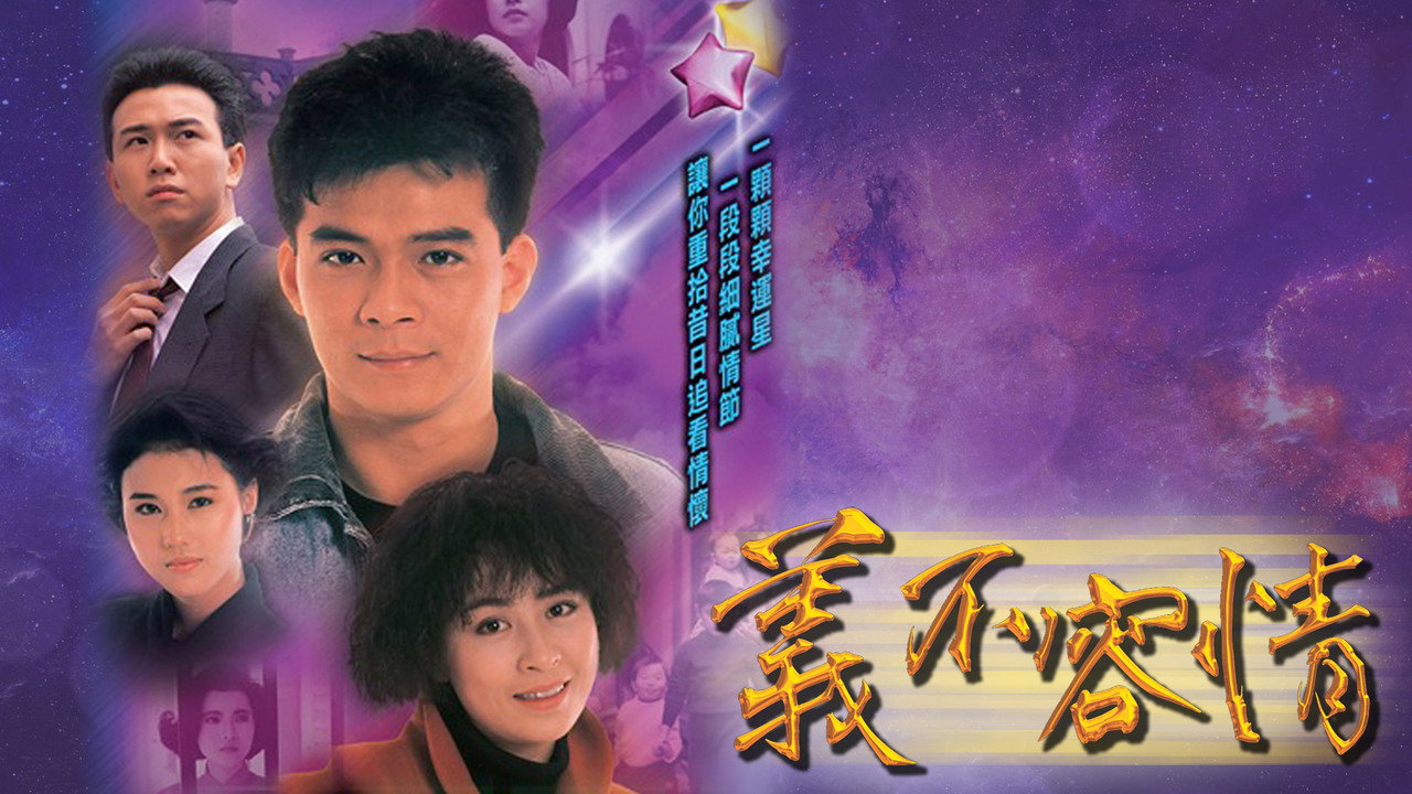 義不容情劇照