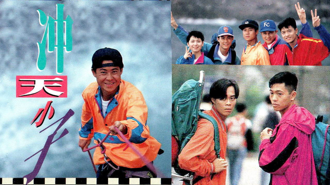 沖天小子劇照