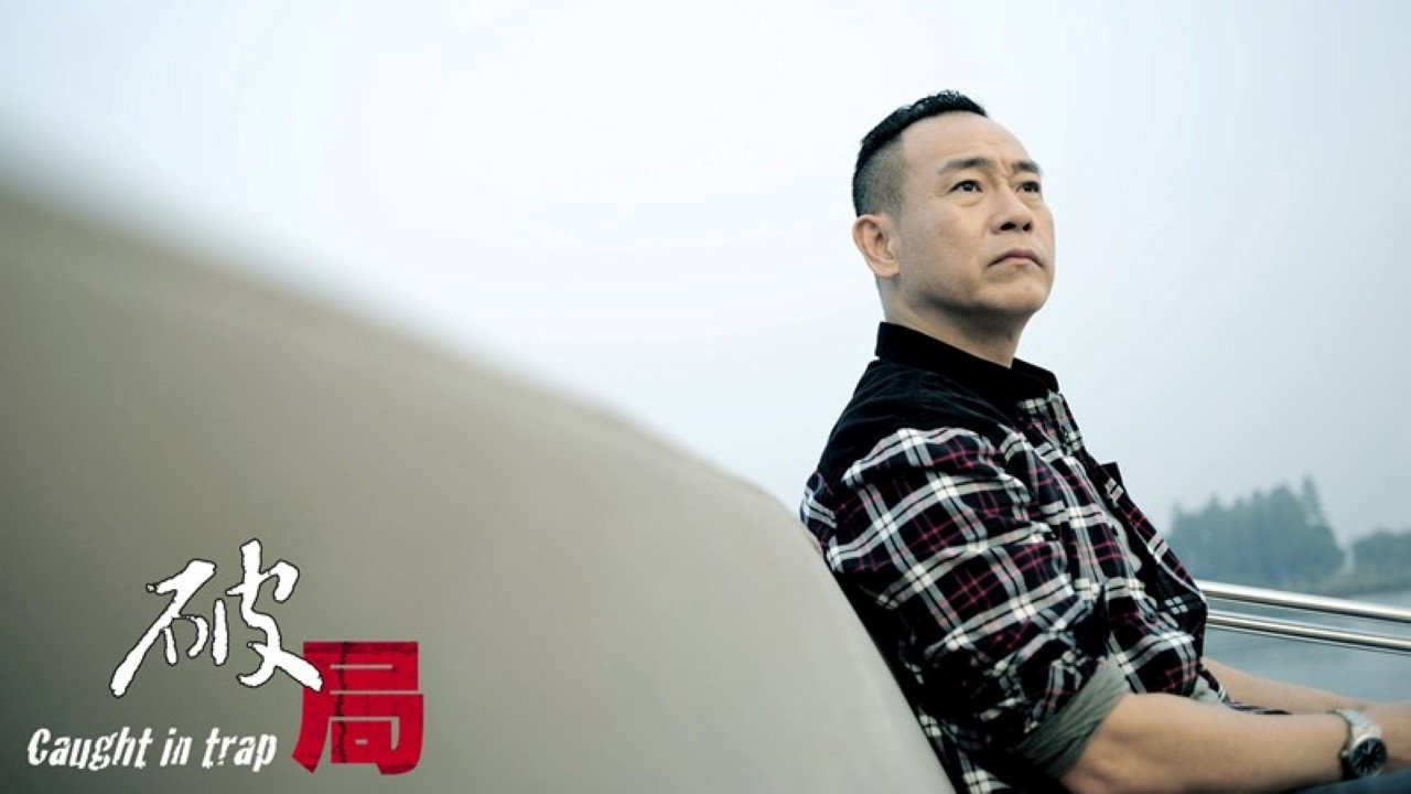 破局劇照