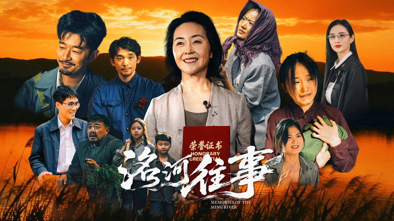 洺河往事劇照