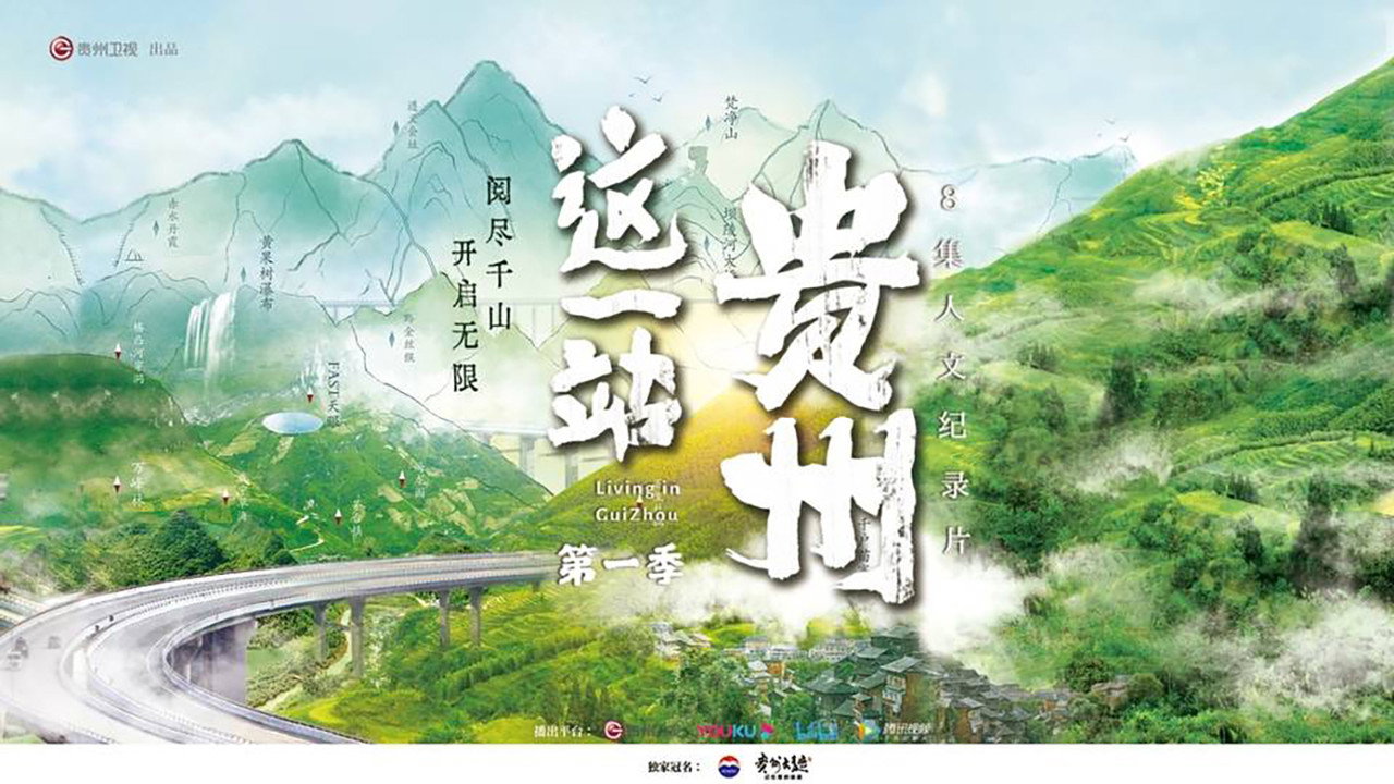 這一站，貴州劇照