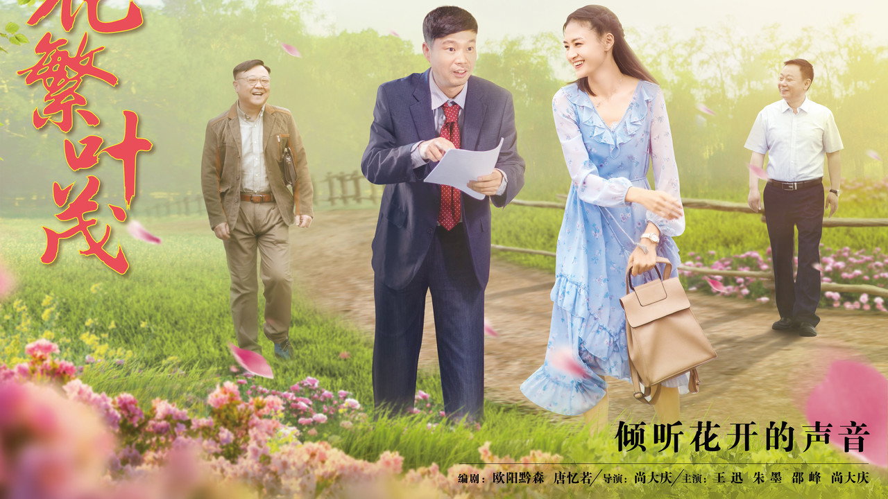 花繁葉茂劇照
