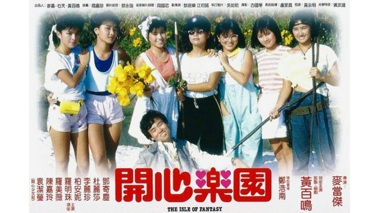 開心樂園劇照