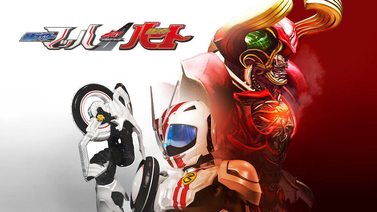 假面騎士Drive 特別篇：DRIVE SAGA 假面騎士Mach／假面騎士Heart劇照