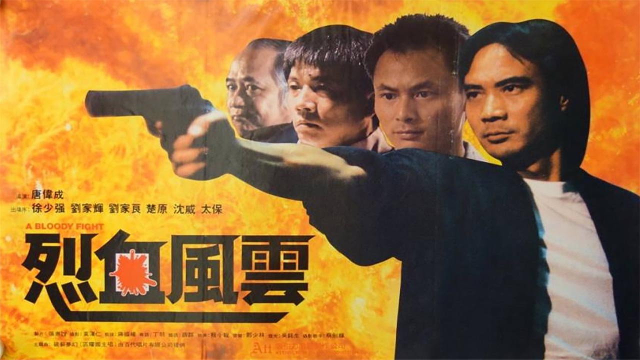 烈血風雲劇照