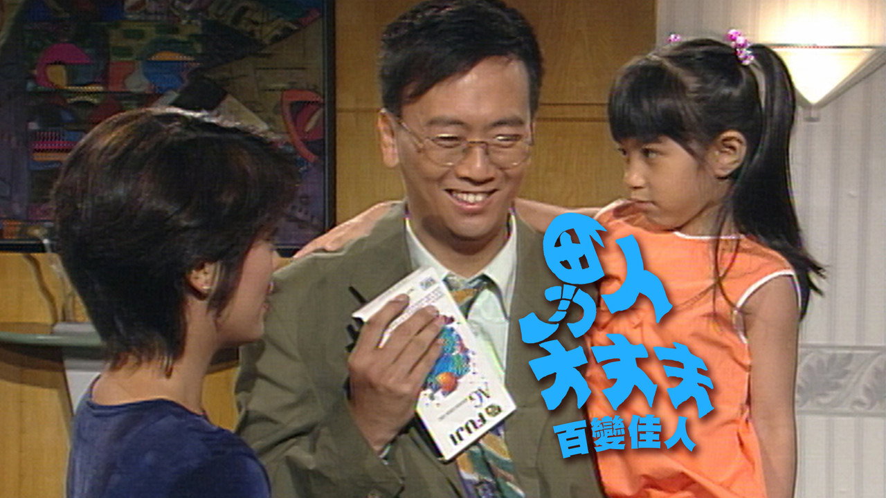 男人大丈夫百變佳人劇照