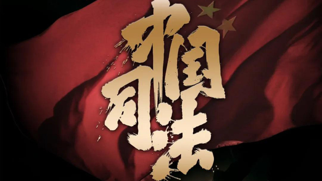 中國司法劇照