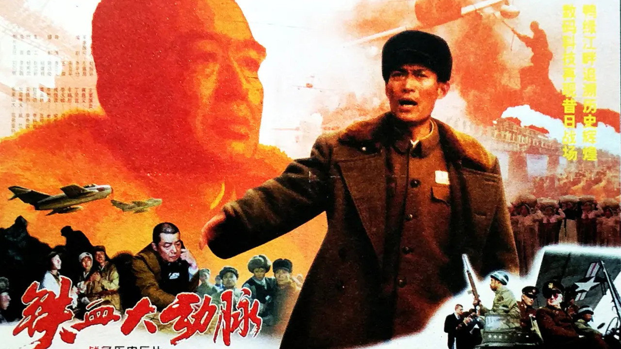 鐵血大動脈劇照