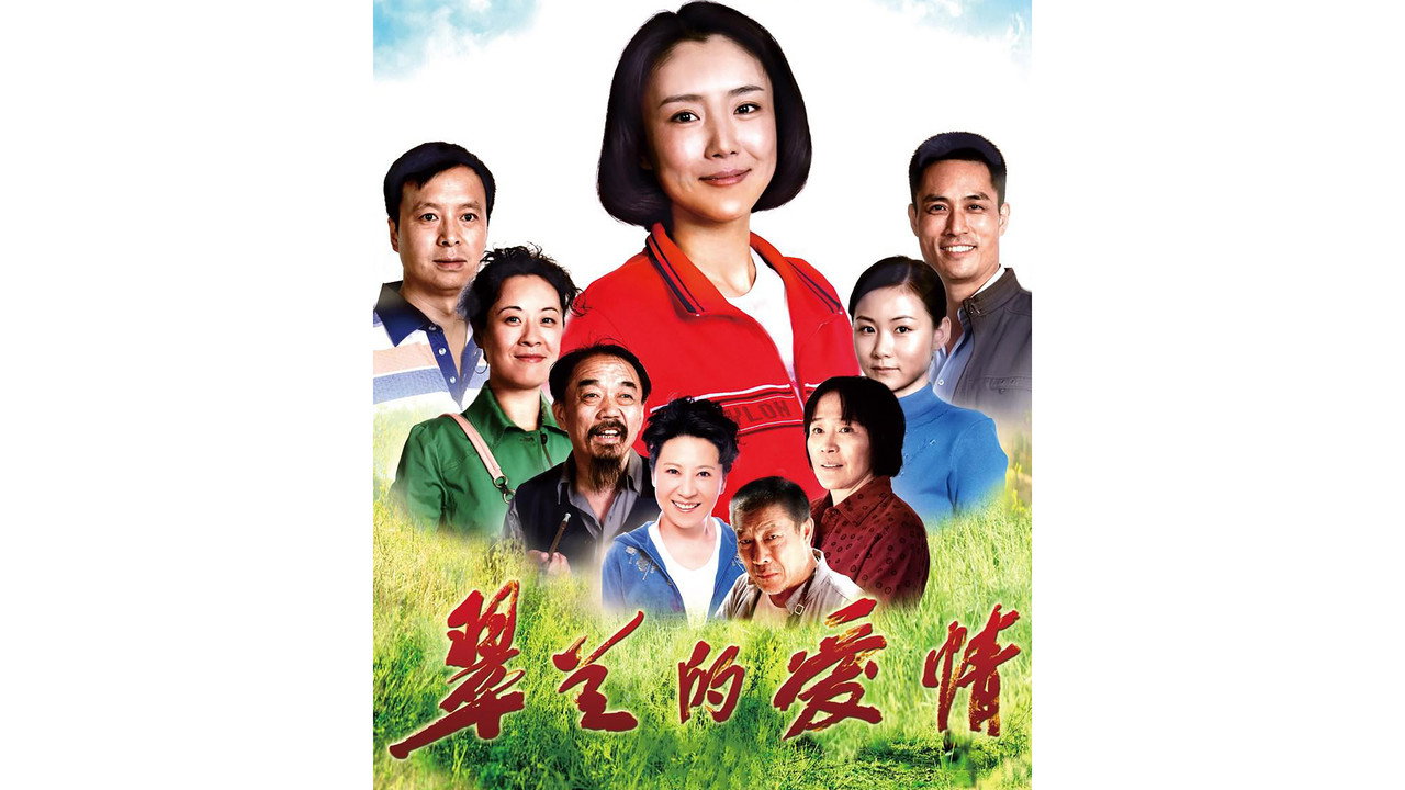 翠蘭的愛情劇照