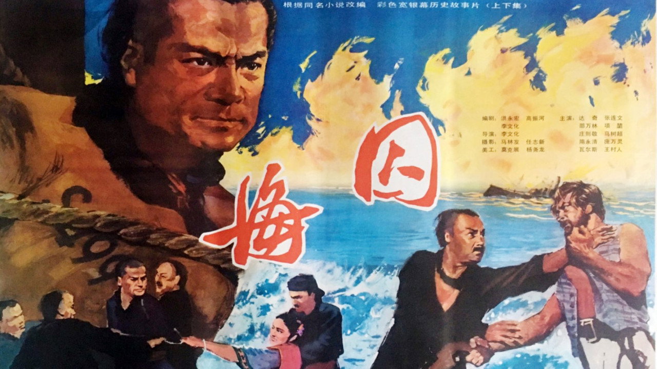 海囚劇照