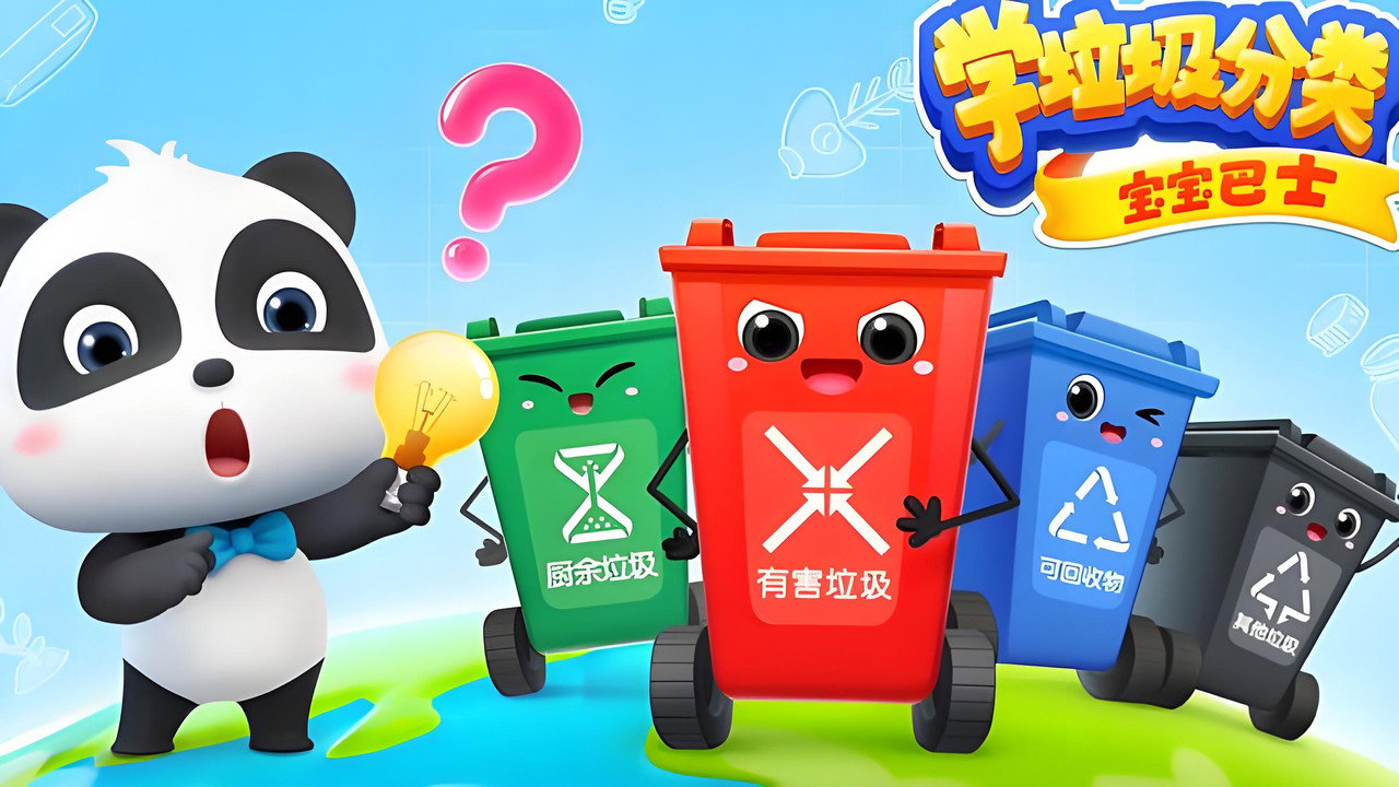 寶寶巴士學垃圾分類劇照