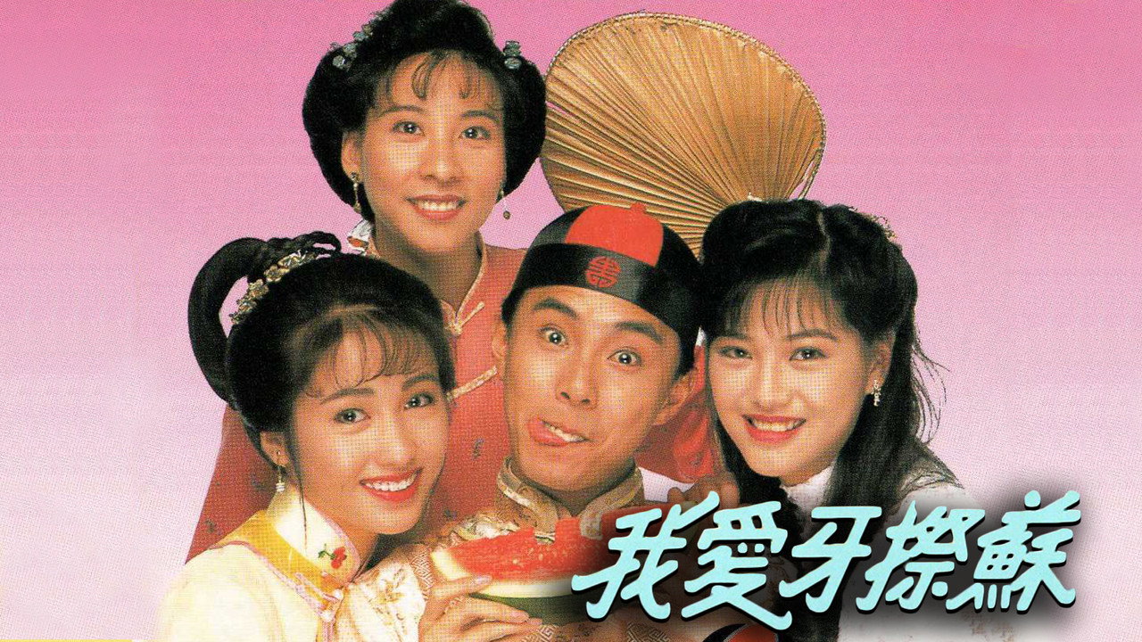 我愛牙擦蘇劇照
