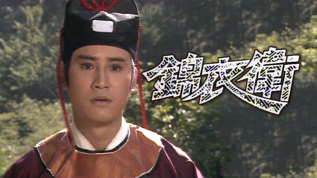 錦衣衛劇照