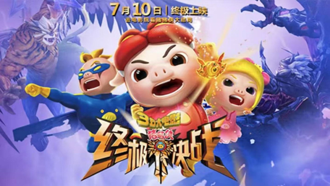 豬豬俠之終極決戰劇照