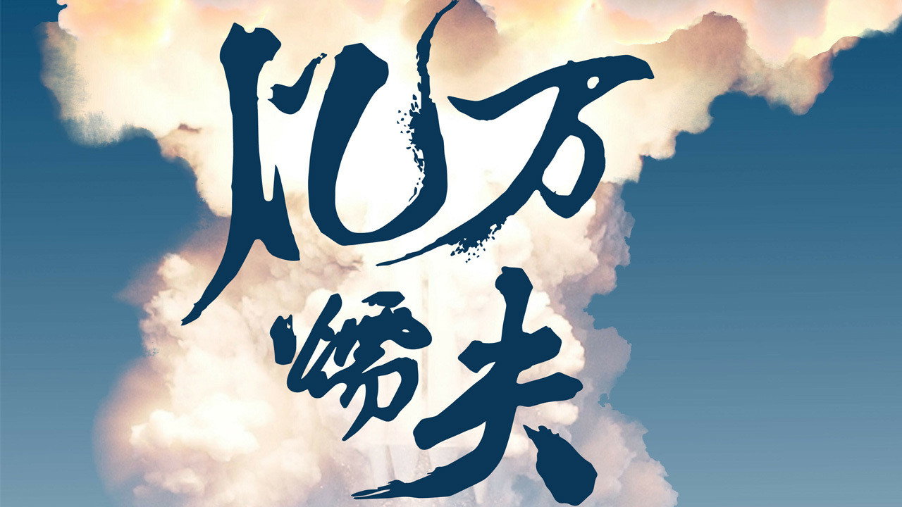 億萬懦夫劇照
