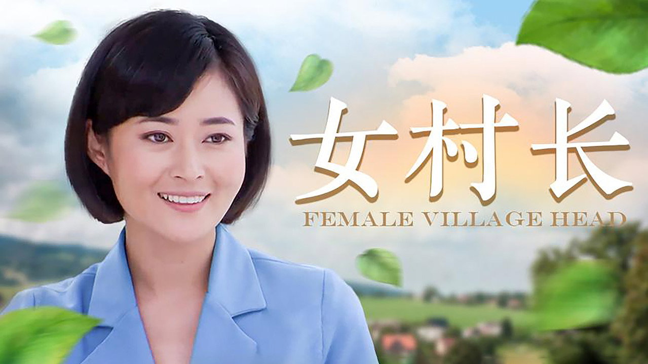 女村長劇照