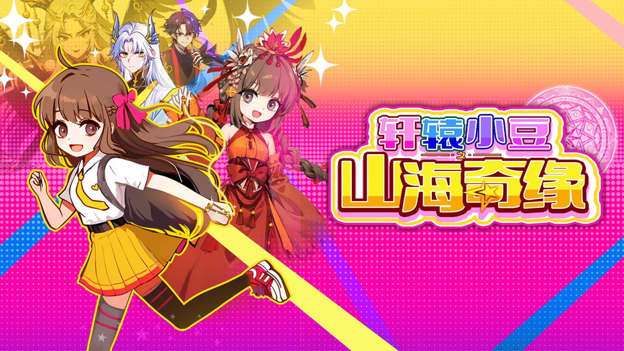 軒轅小豆之山海奇緣劇照
