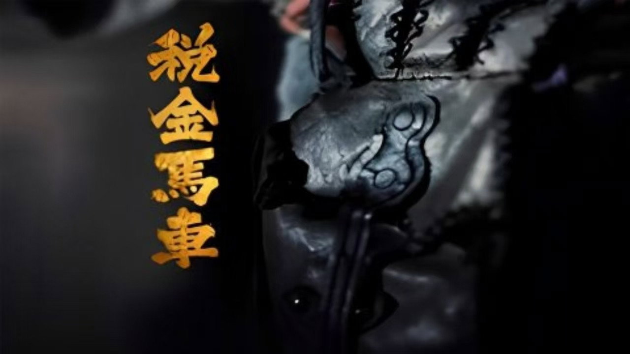 稅金馬車劇照