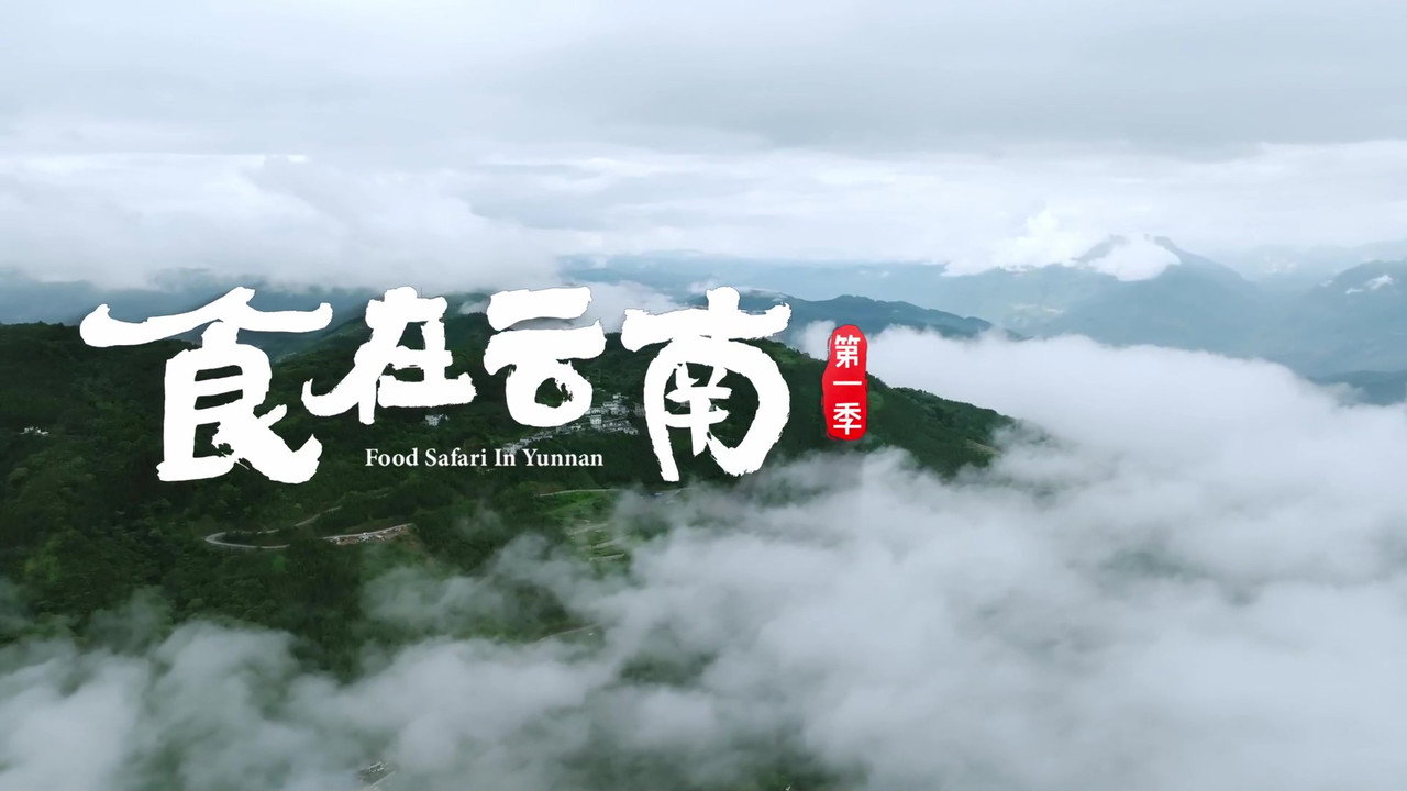 食在雲南劇照