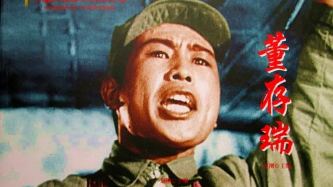 董存瑞劇照