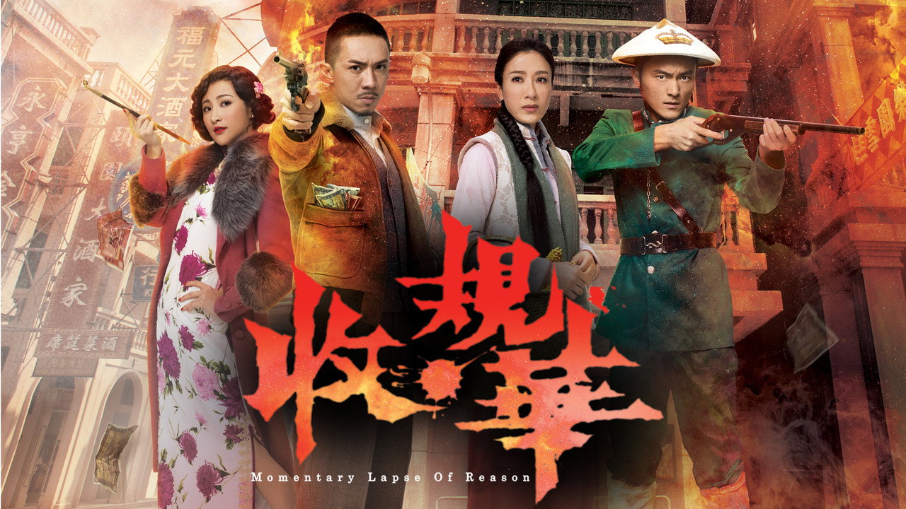 收規華劇照