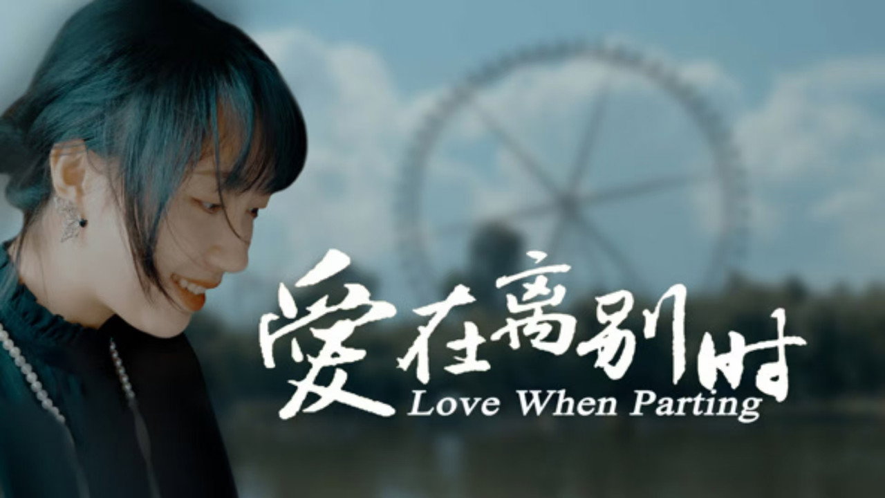 愛在離別時劇照