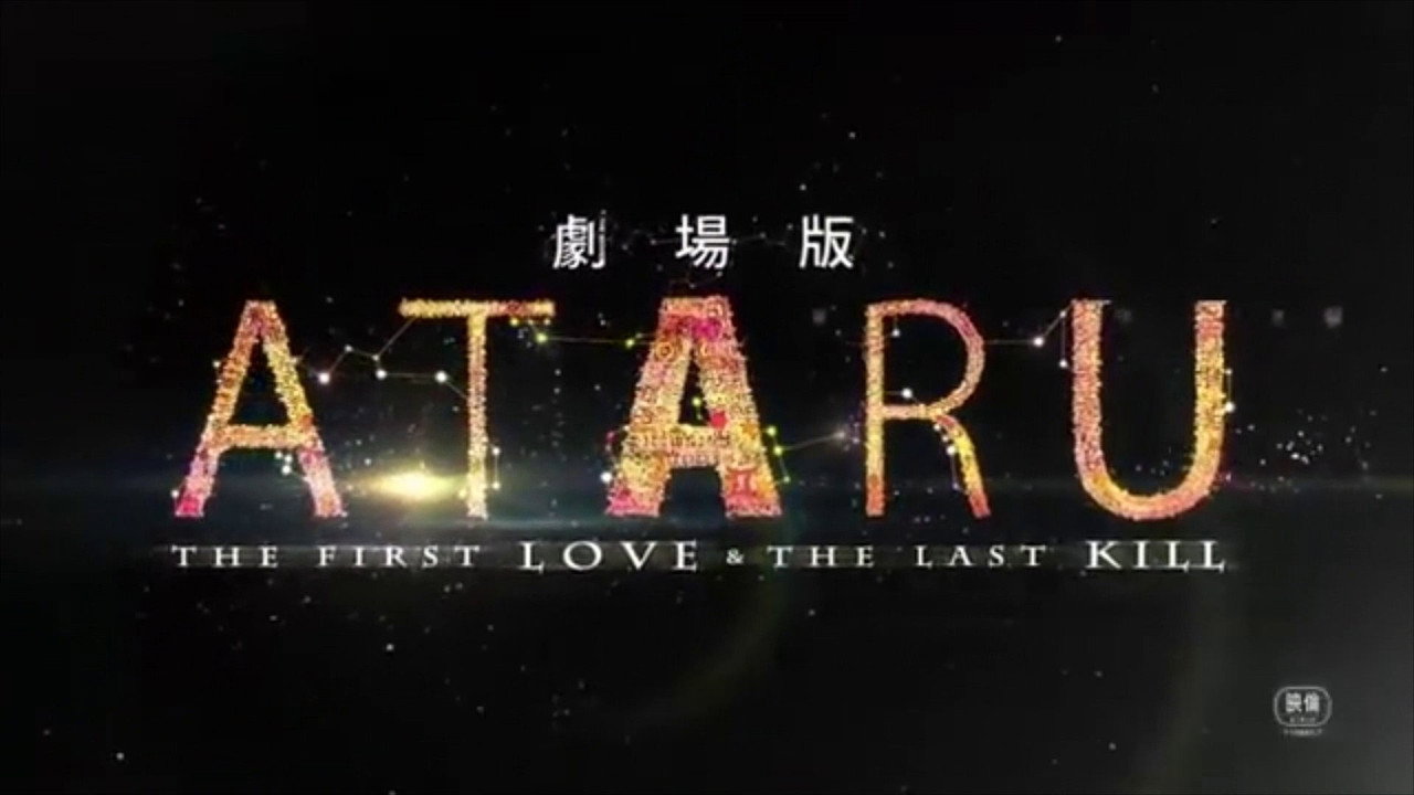 自閉天才ATARU劇場版劇照