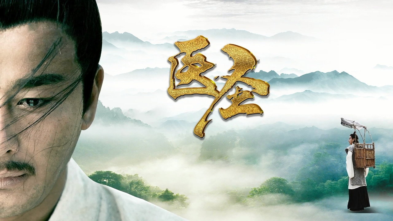 醫聖劇照