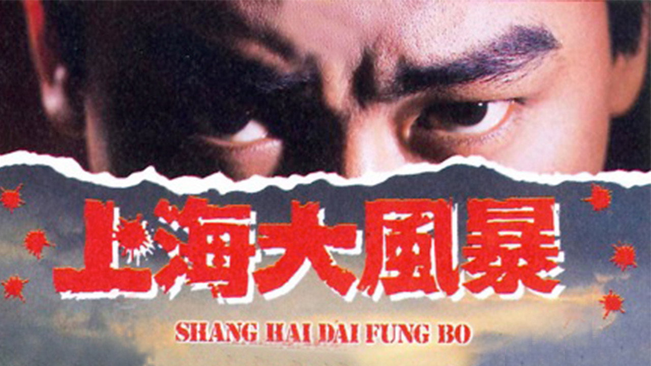 上海大風暴劇照