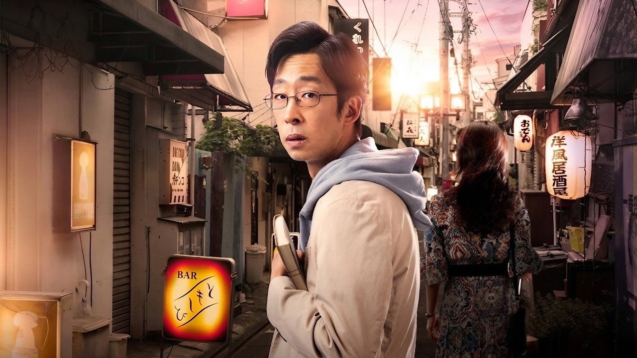 乾杯吧，優作！劇照