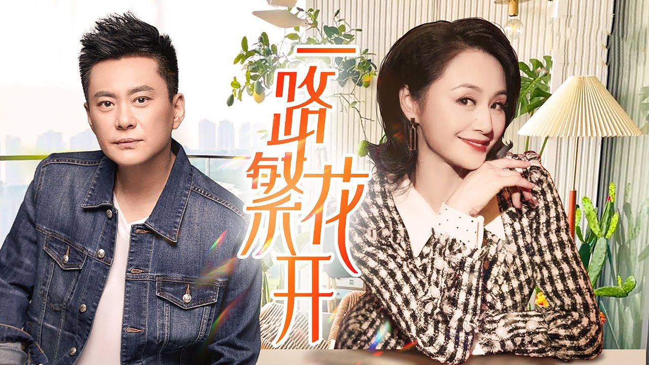 一路繁花開劇照