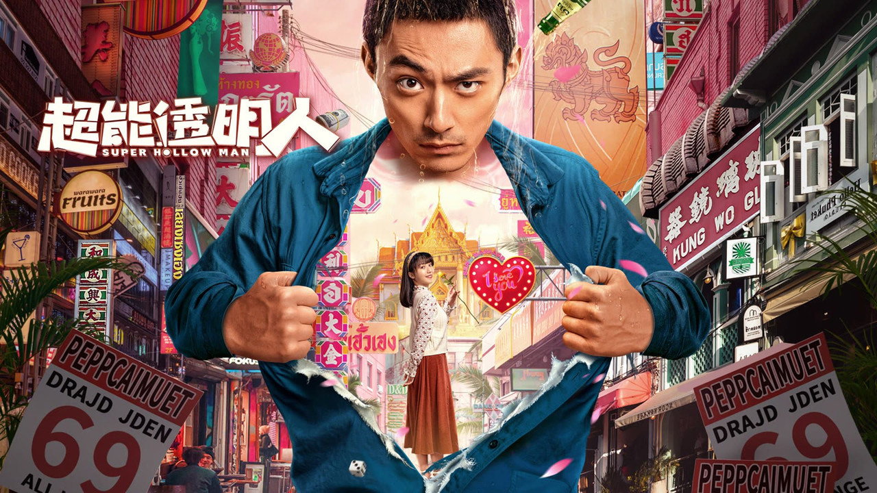 超能透明人劇照