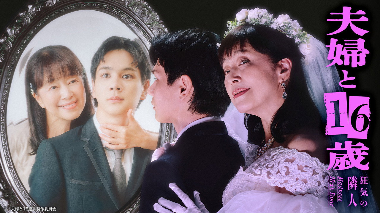夫婦與16歲～瘋狂的鄰居～劇照