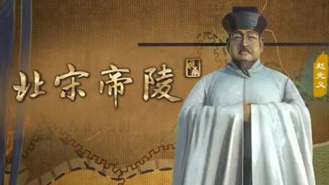 北宋帝陵劇照