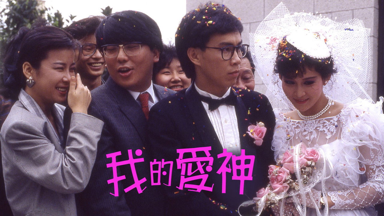 我的愛神劇照