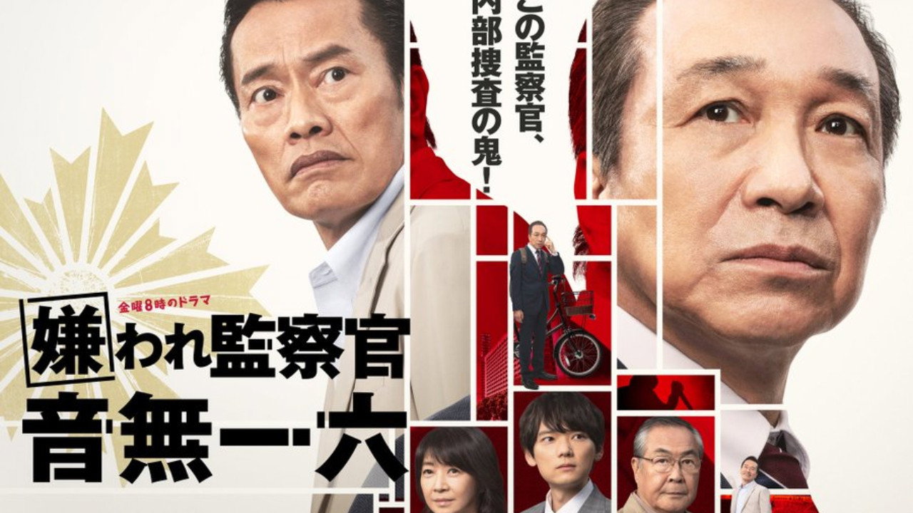 被討厭的監察官 音無一六劇照