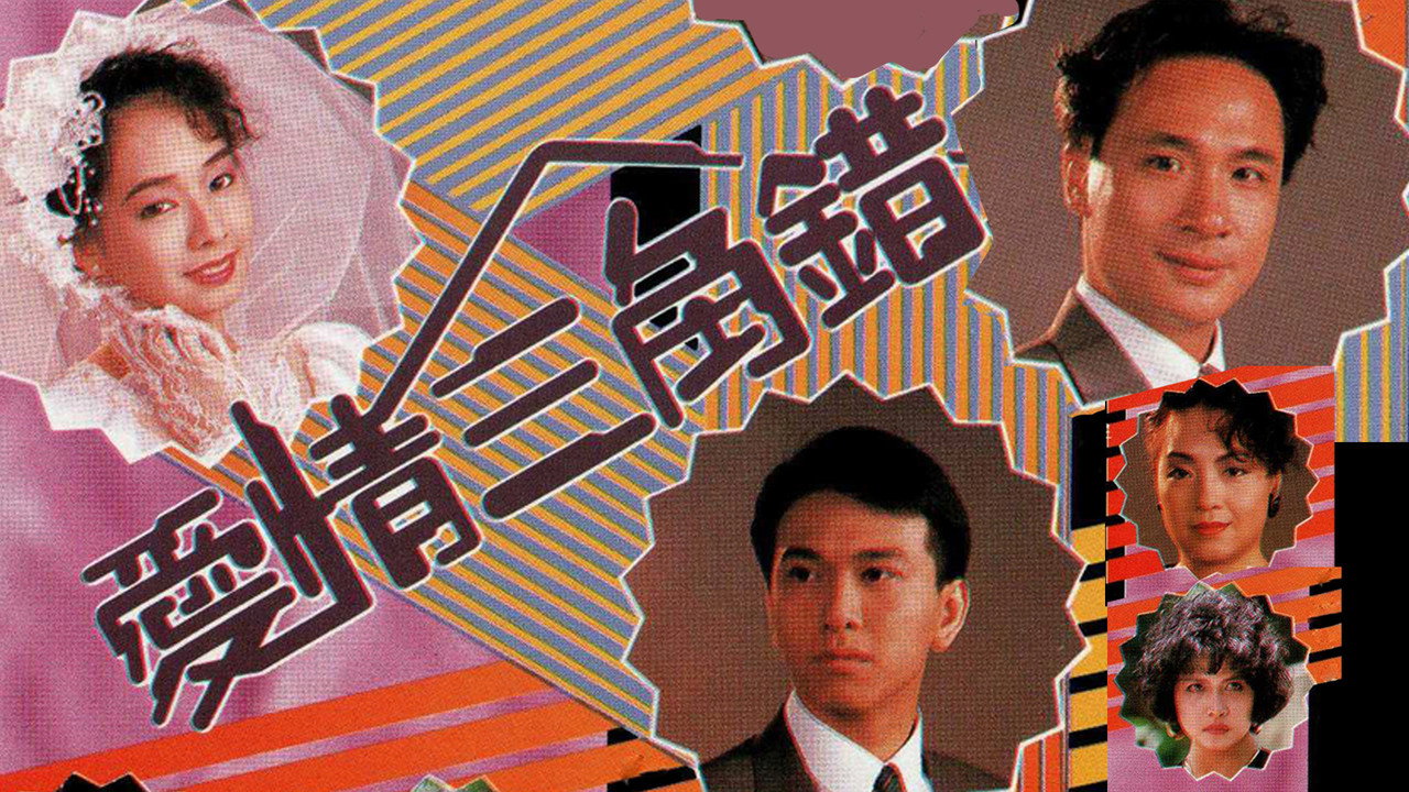 愛情三角錯劇照