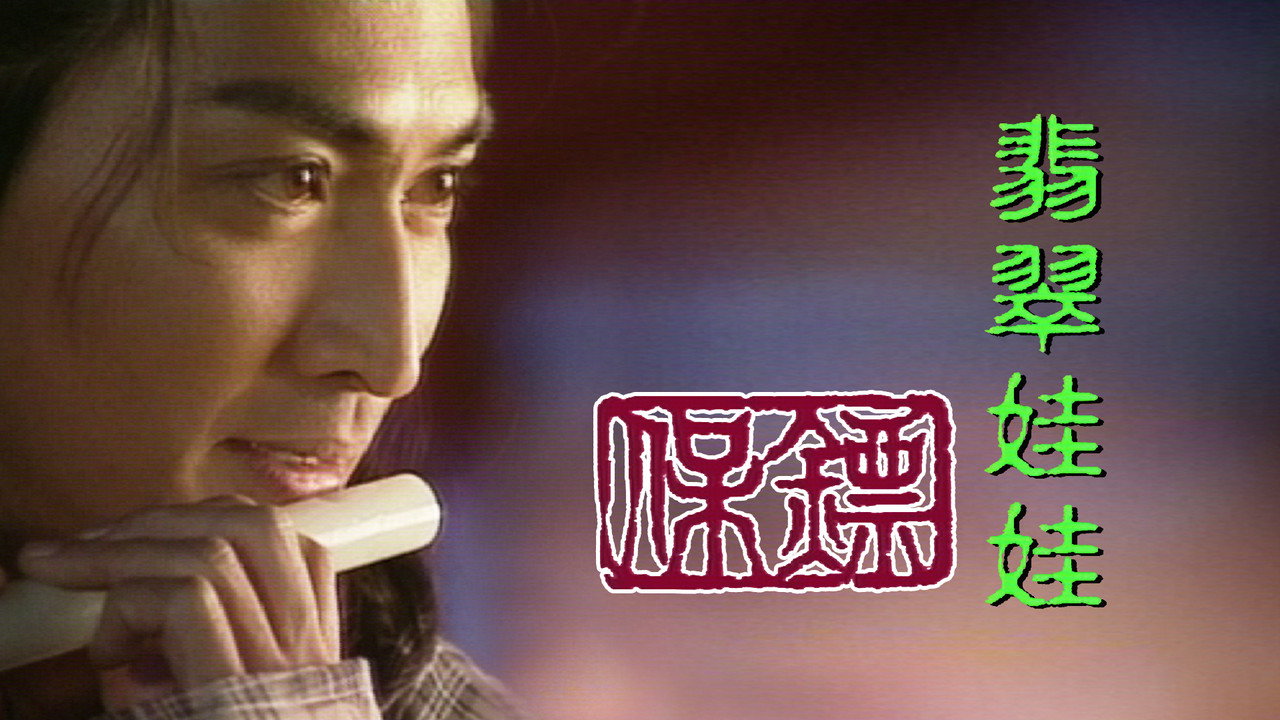 保鏢之翡翠娃娃劇照