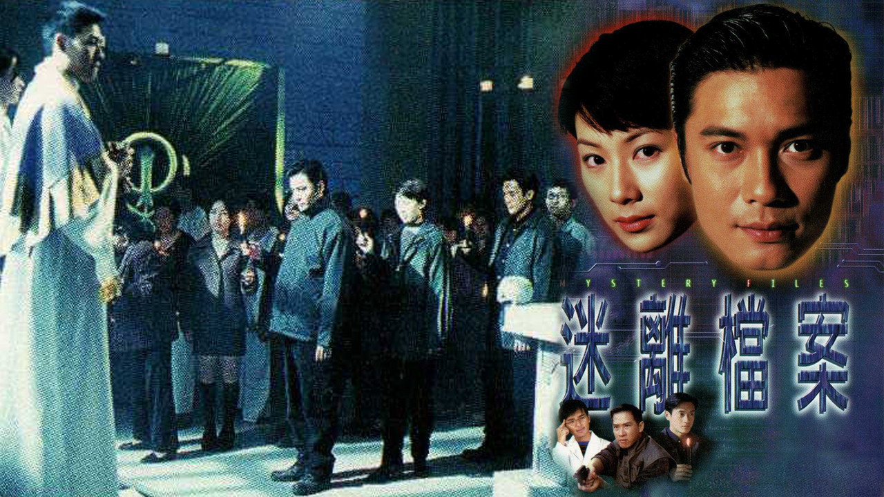 迷離檔案劇照