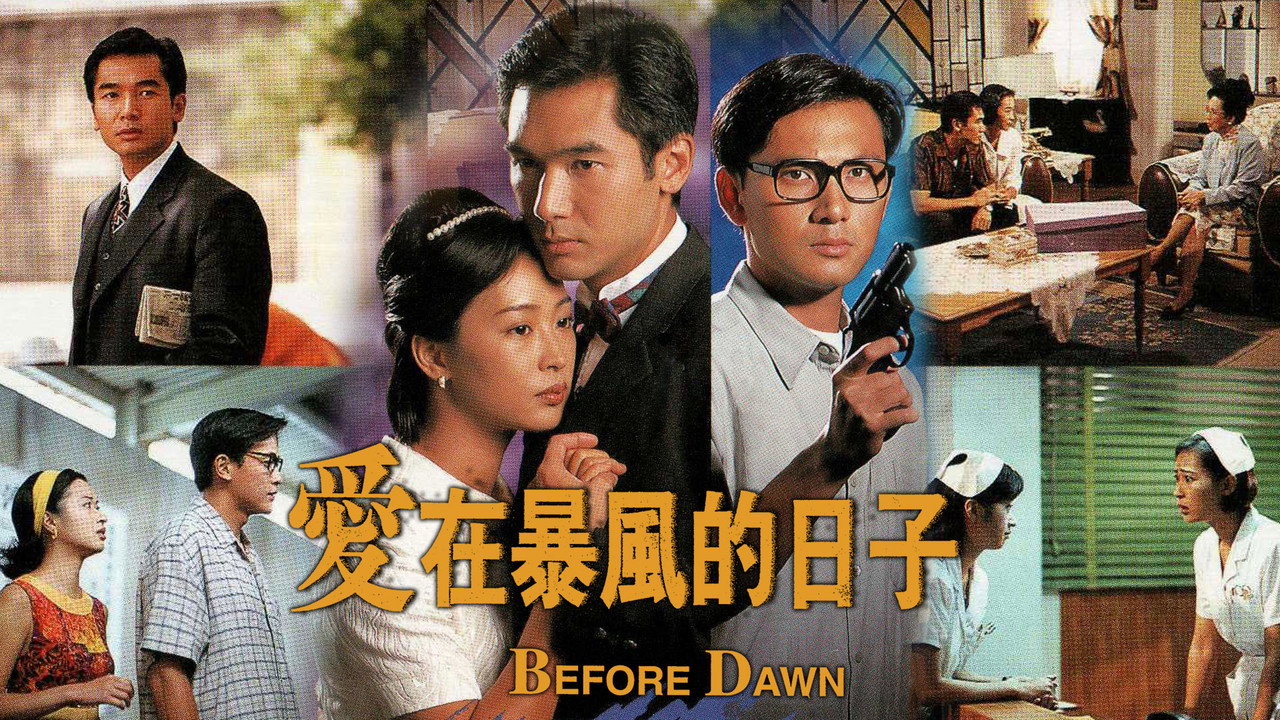 愛在暴風的日子劇照