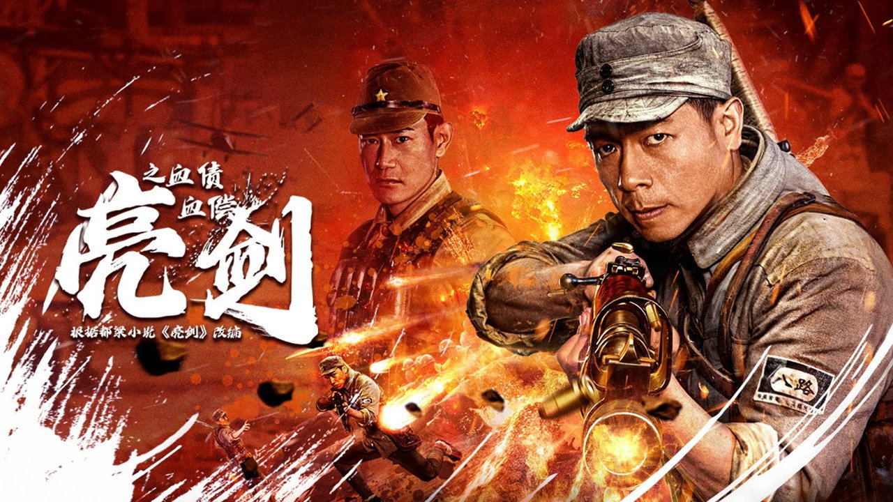 亮劍之血債血償劇照