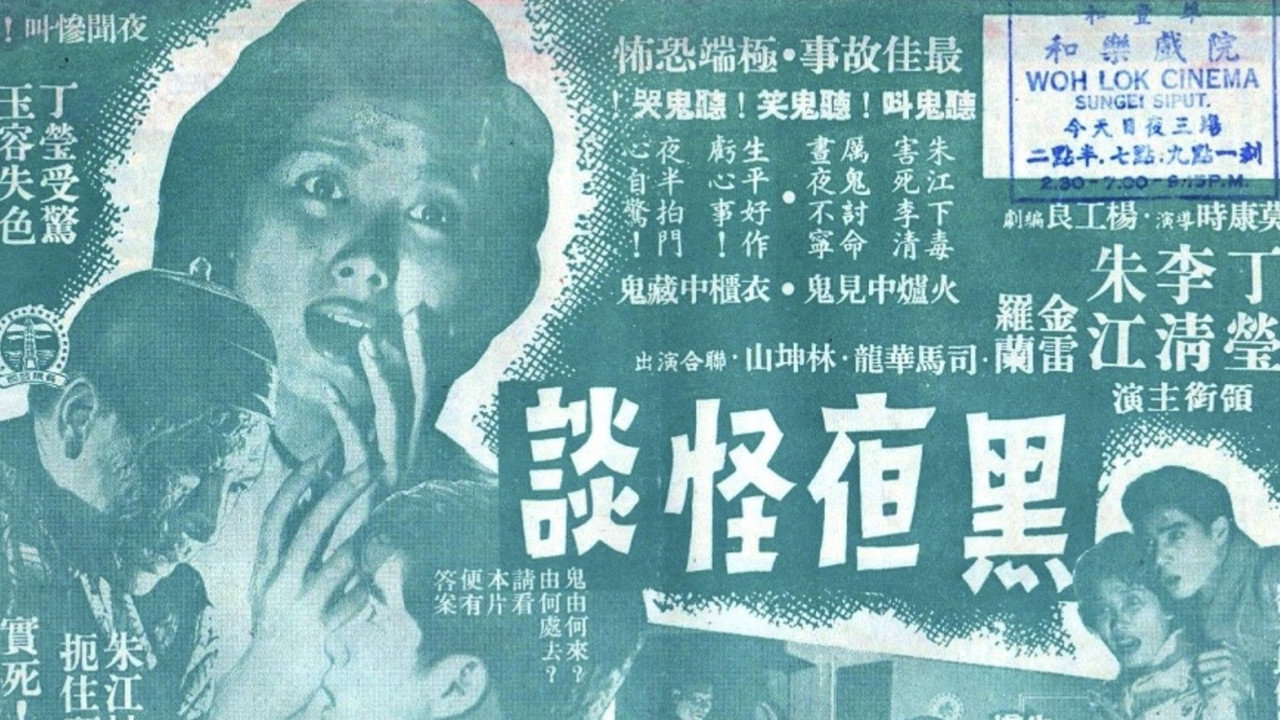 黑夜怪談劇照