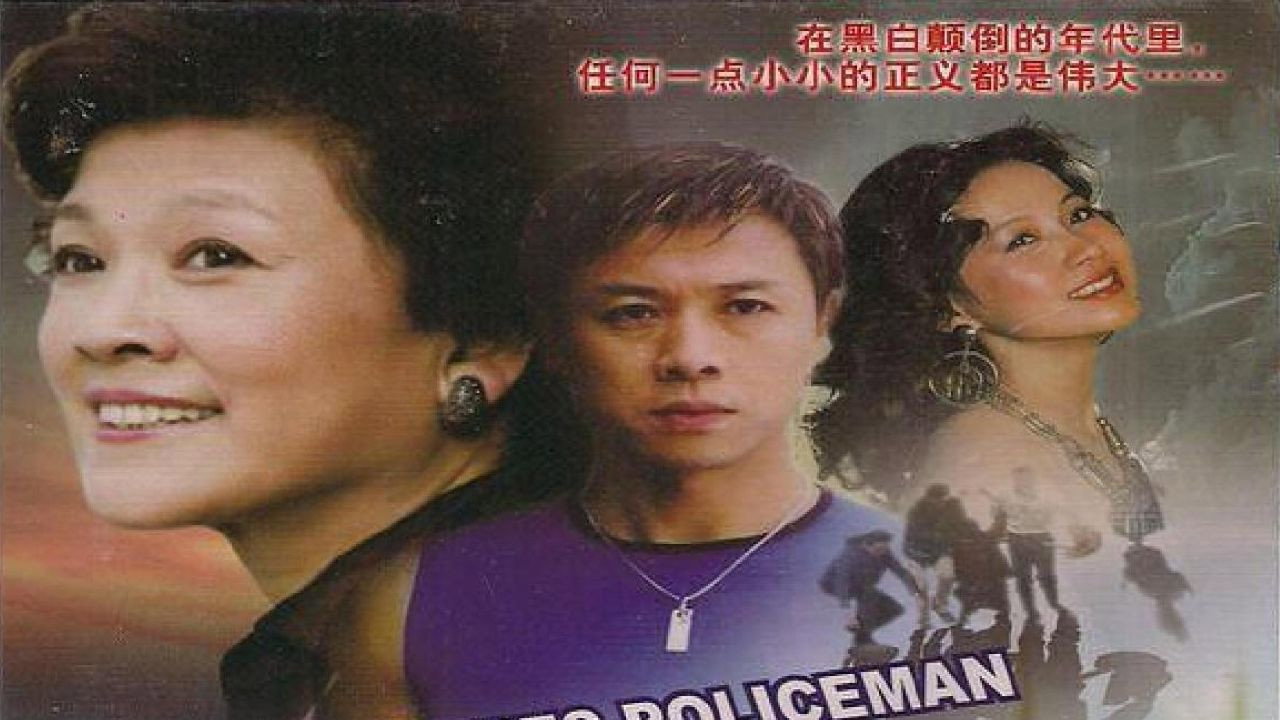 便衣警察劇照